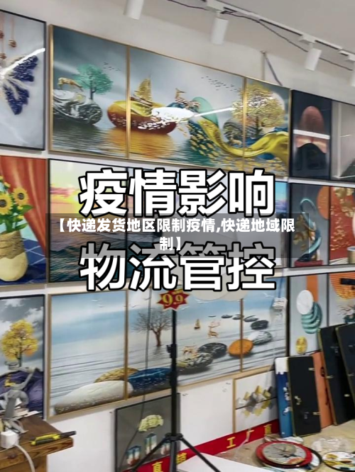 【快递发货地区限制疫情,快递地域限制】
