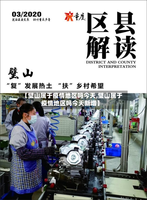 【璧山属于疫情地区吗今天,璧山属于疫情地区吗今天新增】-第2张图片