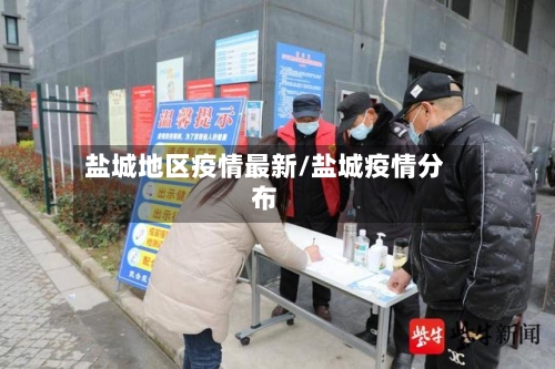 盐城地区疫情最新/盐城疫情分布-第2张图片