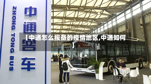 【中通怎么报备的疫情地区,中通如何】
