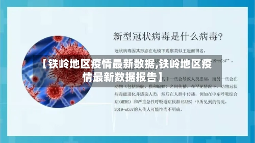 【铁岭地区疫情最新数据,铁岭地区疫情最新数据报告】-第2张图片