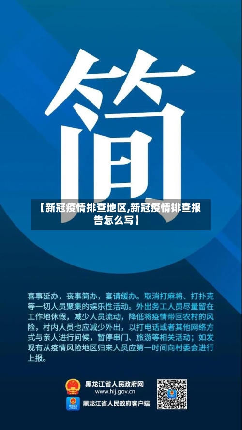 【新冠疫情排查地区,新冠疫情排查报告怎么写】-第2张图片