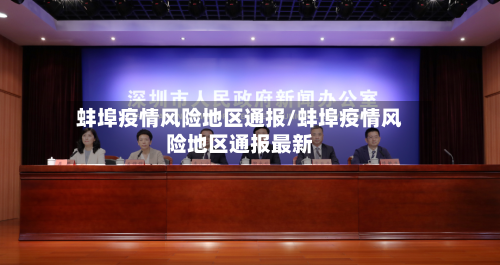 蚌埠疫情风险地区通报/蚌埠疫情风险地区通报最新-第2张图片