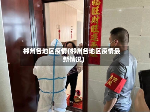 郴州各地区疫情(郴州各地区疫情最新情况)