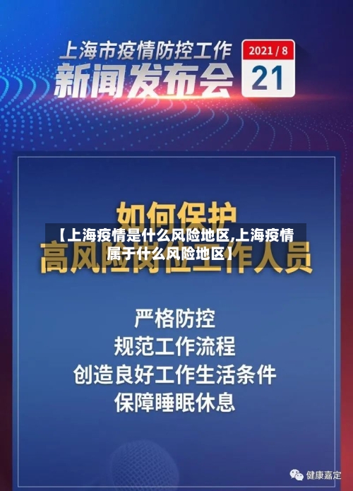 【上海疫情是什么风险地区,上海疫情属于什么风险地区】-第3张图片