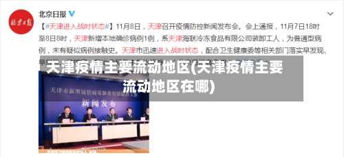 天津疫情主要流动地区(天津疫情主要流动地区在哪)-第2张图片