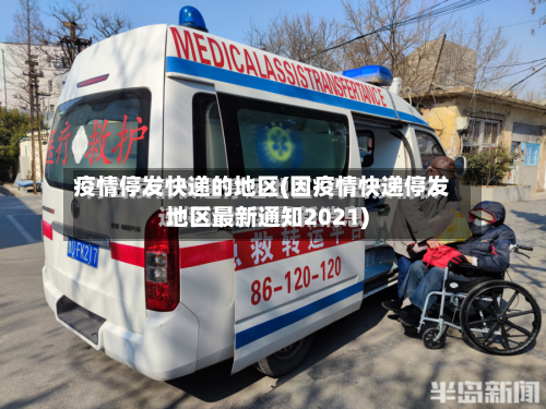 疫情停发快递的地区(因疫情快递停发地区最新通知2021)