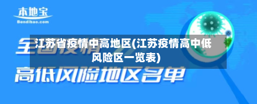 江苏省疫情中高地区(江苏疫情高中低风险区一览表)