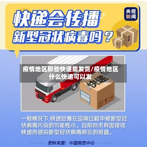 疫情地区那些快递能发货/疫情地区什么快递可以发-第2张图片