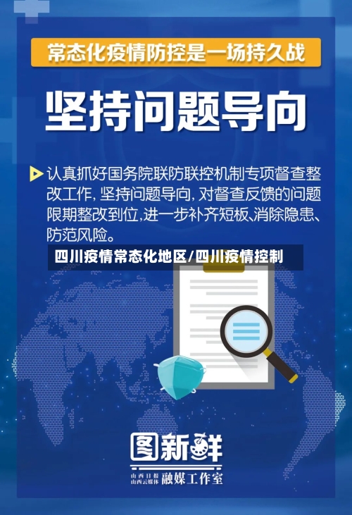 四川疫情常态化地区/四川疫情控制