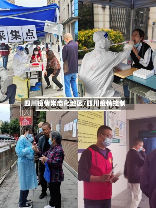 四川疫情常态化地区/四川疫情控制-第2张图片