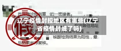 辽宁疫情封控地区有哪些(辽宁省疫情封城了吗)-第3张图片
