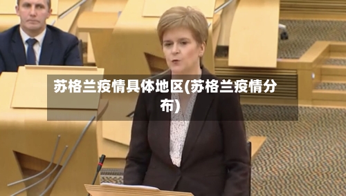 苏格兰疫情具体地区(苏格兰疫情分布)