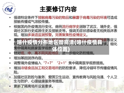 喀什疫情分布地区图高清(喀什疫情具体位置)