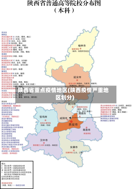 陕西省重点疫情地区(陕西疫情严重地区划分)
