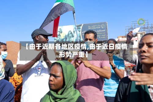 【由于近期各地区疫情,由于近日疫情形势严重】