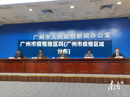 广州市疫情地区吗(广州市疫情区域分布)