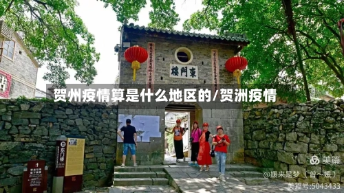 贺州疫情算是什么地区的/贺洲疫情-第3张图片