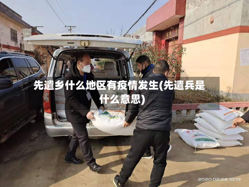 先遣乡什么地区有疫情发生(先遣兵是什么意思)
