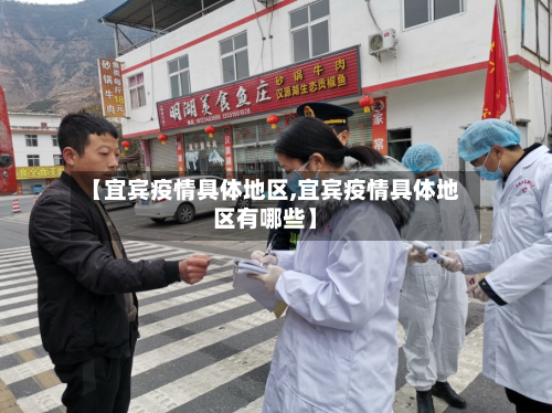 【宜宾疫情具体地区,宜宾疫情具体地区有哪些】-第2张图片