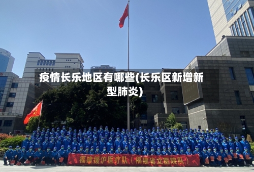 疫情长乐地区有哪些(长乐区新增新型肺炎)