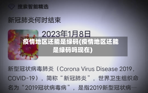 疫情地区还能是绿码(疫情地区还能是绿码吗现在)-第3张图片