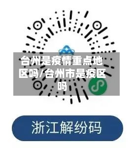 台州是疫情重点地区吗/台州市是疫区吗