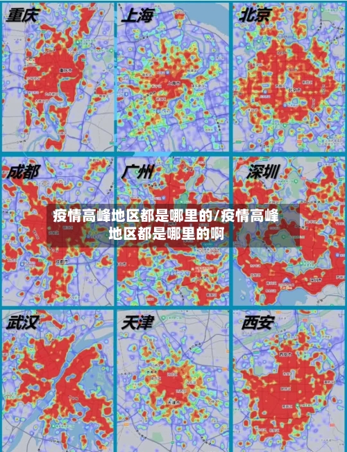 疫情高峰地区都是哪里的/疫情高峰地区都是哪里的啊-第2张图片