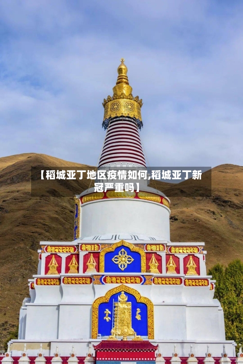 【稻城亚丁地区疫情如何,稻城亚丁新冠严重吗】-第2张图片