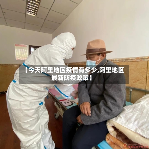 【今天阿里地区疫情有多少,阿里地区最新防疫政策】-第2张图片