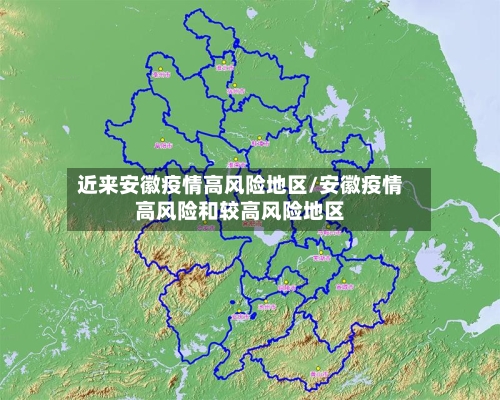 近来安徽疫情高风险地区/安徽疫情高风险和较高风险地区-第2张图片