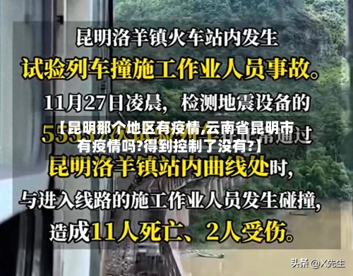 【昆明那个地区有疫情,云南省昆明市有疫情吗?得到控制了没有?】-第2张图片