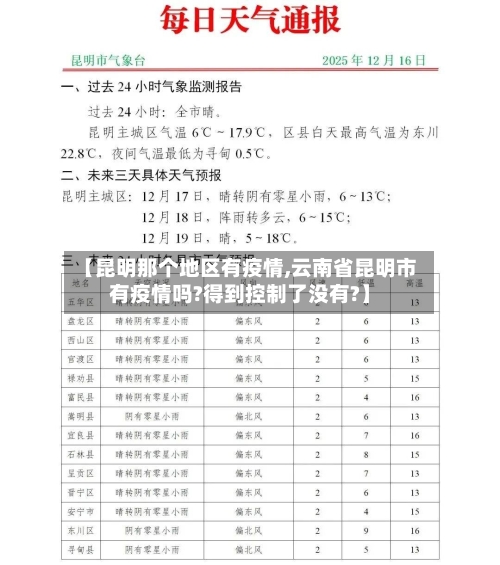 【昆明那个地区有疫情,云南省昆明市有疫情吗?得到控制了没有?】-第3张图片