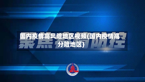国内疫情高风险地区视频(国内疫情高分险地区)-第2张图片