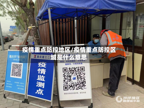 疫情重点防控地区/疫情重点防控区域是什么意思