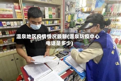 温泉地区疫情情况最新(温泉防疫中心电话是多少)