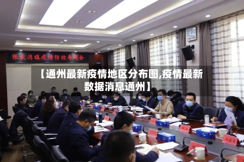 【通州最新疫情地区分布图,疫情最新数据消息通州】
