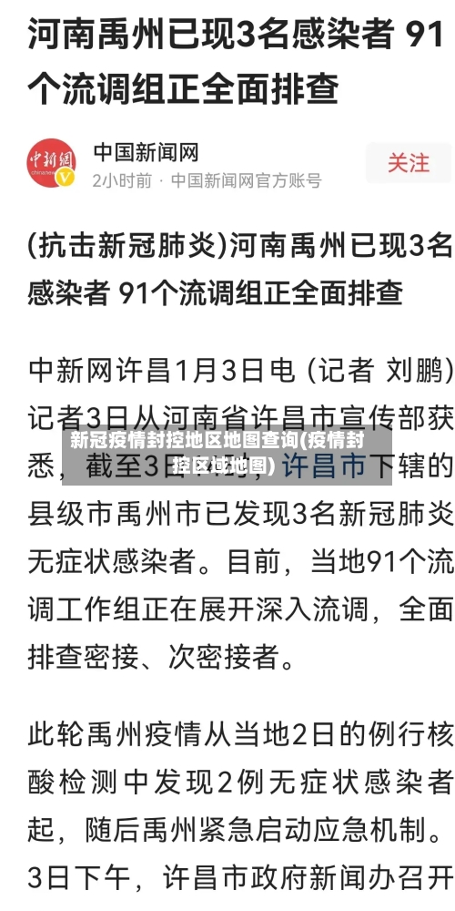新冠疫情封控地区地图查询(疫情封控区域地图)-第2张图片