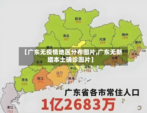 【广东无疫情地区分布图片,广东无新增本土确诊图片】