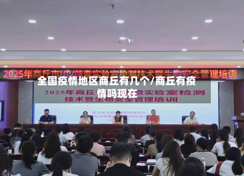 全国疫情地区商丘有几个/商丘有疫情吗现在-第2张图片