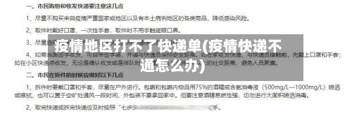疫情地区打不了快递单(疫情快递不通怎么办)
