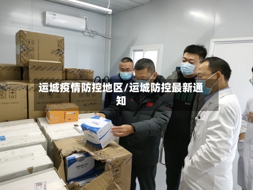 运城疫情防控地区/运城防控最新通知