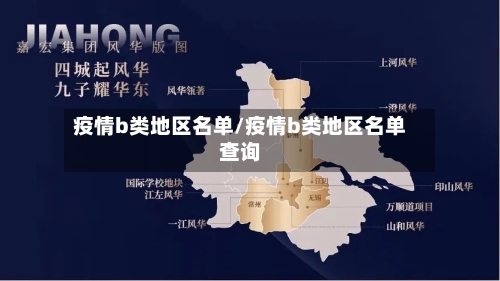 疫情b类地区名单/疫情b类地区名单查询