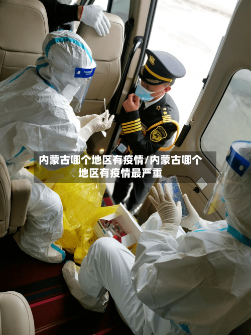 内蒙古哪个地区有疫情/内蒙古哪个地区有疫情最严重