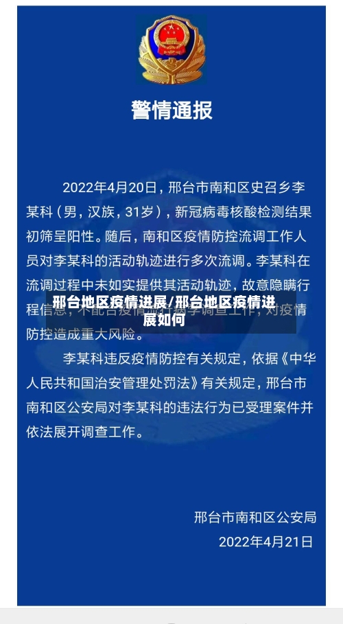 邢台地区疫情进展/邢台地区疫情进展如何