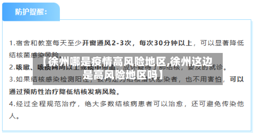 【徐州哪是疫情高风险地区,徐州这边是高风险地区吗】-第3张图片