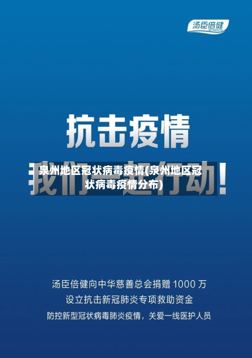 泉州地区冠状病毒疫情(泉州地区冠状病毒疫情分布)-第2张图片