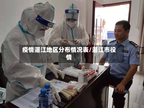 疫情湛江地区分布情况表/湛江市役情