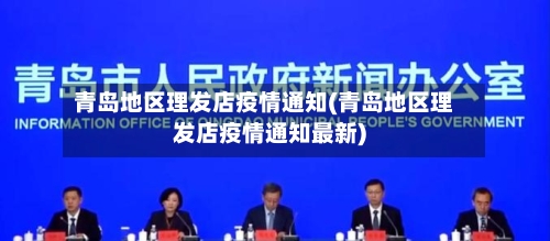 青岛地区理发店疫情通知(青岛地区理发店疫情通知最新)-第3张图片