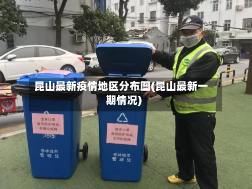 昆山最新疫情地区分布图(昆山最新一期情况)